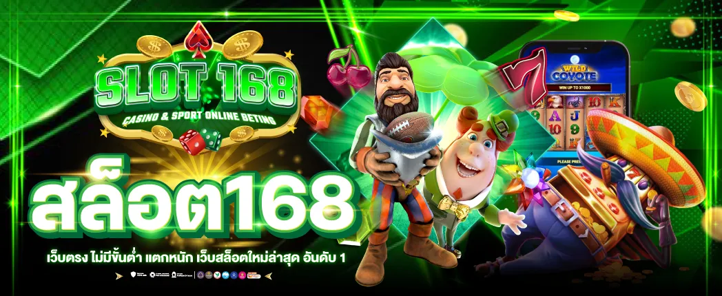 สล็อตเว็บตรง168 วอเลท