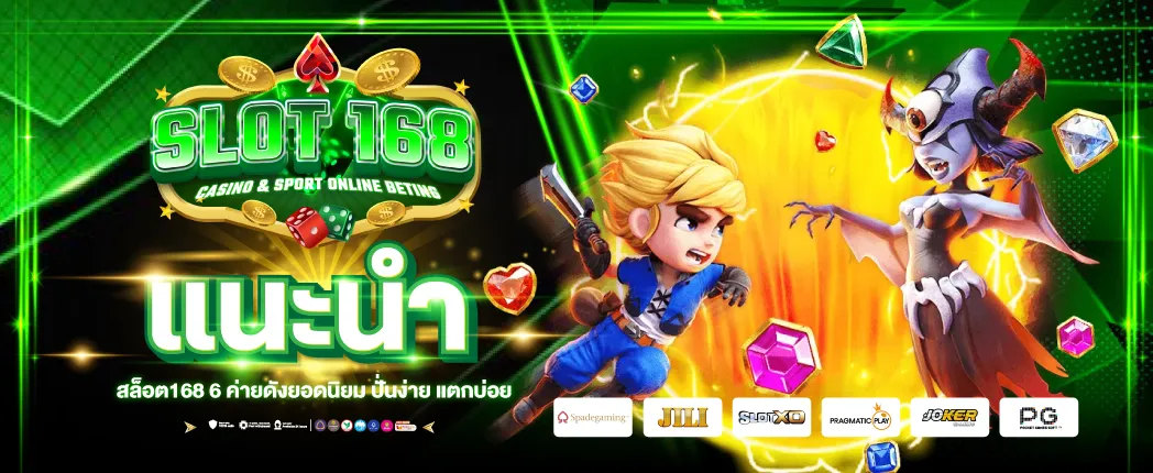 เกม สล็อต ค่าย pg เว็บ ตรง 168